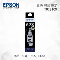 在飛比找樂天市場購物網優惠-EPSON T673100 黑色 原廠墨水罐 適用 L800