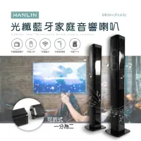 在飛比找momo購物網優惠-【HANLIN】SB30+ PLUS 光纖藍牙家庭音響喇叭