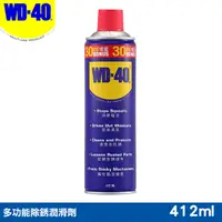 在飛比找PChome24h購物優惠-WD40 多功能除銹潤滑劑 412ml(3入組)