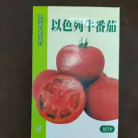 在飛比找蝦皮購物優惠-蔬果種子#興農牌#種子#以色列牛番茄#大蕃茄#番茄種子