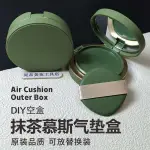 唐美可氣墊殼空盒抹茶慕斯補充裝平換粉底液DIY自製空盒PUFFCJY06.TH20240616210403