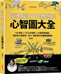 在飛比找誠品線上優惠-極速解決工作難題的心智圖大全: 6大功能X7大工作領域X43