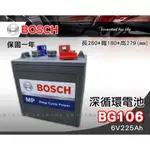 全動力-BOSCH 博世 BG106 6V225AH 深循環電池 高爾夫球車用電池 同T-105 GC6-245