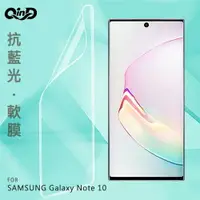 在飛比找樂天市場購物網優惠-QinD SAMSUNG Galaxy Note 10 抗藍