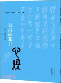 在飛比找三民網路書店優惠-中國歷代書法名家寫心經放大本系列：吳昌碩篆書《心經》（簡體書