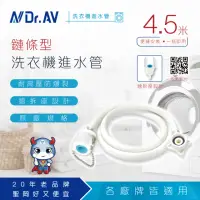 在飛比找momo購物網優惠-【Dr.AV 聖岡科技】RT-4.5M 鍊條型洗衣機進水管1