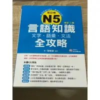 在飛比找蝦皮購物優惠-新日檢N5言語知識【文字‧語彙‧文法】全攻略(修訂二版)(隨