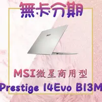 在飛比找蝦皮購物優惠-[商用筆電分期] 微星 msi Prestige 14 第1