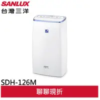 在飛比找蝦皮商城優惠-SANLUX台灣三洋12公升除濕機 SDH-126M(聊聊享