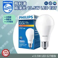 在飛比找蝦皮購物優惠-售完為止【燈聚】PHILIPS 飛利浦 純淨光  13.5W