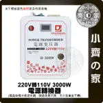 溫控數顯 電源轉換器 大功率3000W 高效能 220V 240V變100V 110V 轉換器 降壓器 變壓器 小齊2