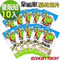 在飛比找PChome24h購物優惠-ECHAIN TECH 呆腦獸 長效防蚊貼片 10包量販組 