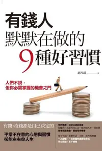 在飛比找Readmoo電子書優惠-有錢人默默在做的９種好習慣