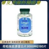 在飛比找Yahoo!奇摩拍賣優惠-♚夏夏海外精品♚荷柏瑞膠原蛋白3000mg180片