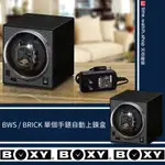 關注享優惠【高雄時光鐘錶】BOXY 台灣製 手錶自動上鍊盒 贈原廠錶枕 BRICK系列 自由堆疊 現貨搖錶器 錶盒