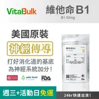 在飛比找蝦皮購物優惠-美國原裝進口 VitalBulk 維他命B1 50mg 錠狀