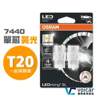 在飛比找蝦皮商城優惠-黃光方向燈 OSRAM 歐司朗 T20 7440 W21W 