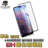 在飛比找蝦皮商城優惠-華為滿版玻璃貼 保護貼P30P20 Pro nova 5T 