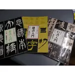 【享讀二手書M1】《行書入門+隸書入門+篆書入門~書法入門叢書之二+四+五(3本合售)》藝術圖書 //自然泛黃書斑