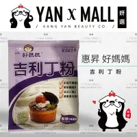 在飛比找Yahoo!奇摩拍賣優惠-惠昇 好媽媽 吉利丁粉 10g【妍選】