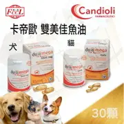 義大利 卡帝歐 Candioli 雙美佳 小型犬貓專用 營養保健魚油 30顆 高濃度 適口性佳 似healthpet魚油#北歐魚油 #冰島魚油 #愛樂健 #活力寶 #藥草專家