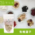 【噯仙堂本草】有機蓮子-漢方有機食養