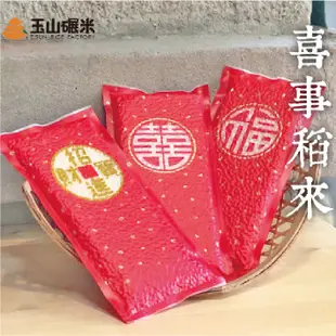 【玉山碾米】真空喜米200g｜ 婚禮小物｜公司禮品｜結婚喜米｜桌上禮｜囍米｜廟宇平安米｜真空米