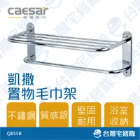 在飛比找蝦皮購物優惠-Caesar 凱撒衛浴 置物毛巾架 Q855B 不鏽鋼 置物