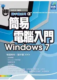 在飛比找博客來優惠-簡易電腦入門 Windows 7