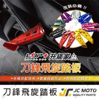 在飛比找樂天市場購物網優惠-【JC-MOTO】 升級家+ 飛旋踏板 腳踏板 刀鋒 山葉 