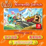 【白金狗電玩】SWITCH(NS) 胡鬧搬家2 MOVING OUT 2 🐶 永久認證版 永久隨身版（數位版）