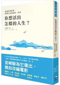 在飛比找樂天市場購物網優惠-你想活出怎樣的人生？【品格形塑經典，影響日本深遠的一本書】