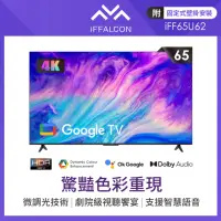 在飛比找momo購物網優惠-【iFFALCON 雷鳥】65型Google TV 4K H