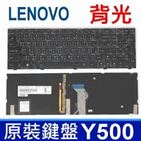 在飛比找樂天市場購物網優惠-LENOVO 聯想 Y500 背光款 繁體中文 鍵盤 Ide