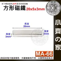 在飛比找蝦皮購物優惠-台灣現貨 MA-66方形磁鐵20x5x3mm 釹鐵硼 強力磁