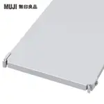 【MUJI 無印良品】SUS追加棚25CM/鋼製/84(大型家具配送)