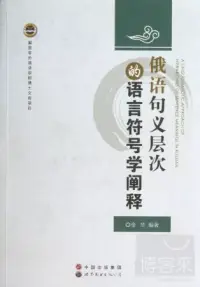 在飛比找博客來優惠-俄語句義層次的語言符號學闡釋