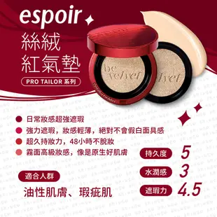 【Espoir】新裝上市 紅色絲絨氣墊 珍珠提亮光澤氣墊 持久無暇控油氣墊粉餅 13g*2