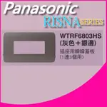 附發票 有保障 國際牌 WTRF6803HS  RISNA SERIES 插座用3孔蓋板 蓋板需另購