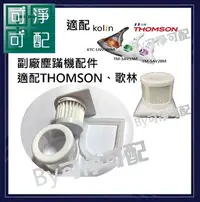 在飛比找Yahoo!奇摩拍賣優惠-現貨 副廠適配THOMSON 塵蹣機 TM-SAV19M T