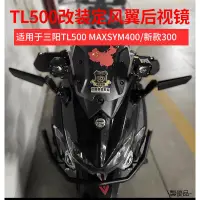 在飛比找蝦皮商城精選優惠-MAXSYM400重機改裝配件適用於三陽TL500 MAXS