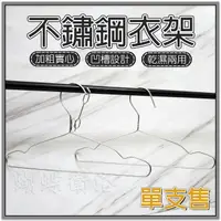 在飛比找樂天市場購物網優惠-【加粗實心304不鏽鋼衣架】成人/兒童.一般款/防風扣款.凹