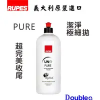 在飛比找蝦皮商城精選優惠-【RUPES】PURE 極細 拋光劑 鏡面 拋光 拋光蠟 汽