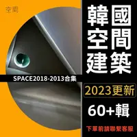 在飛比找蝦皮購物優惠-韓國建築空間案例設計室內佈局靈感參考圖片素材2023更新by