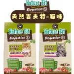 ☀️毛怪☀️【NATURE FIT】天然吉夫特 貓用天然糧 1.5KG/3KG 幼貓聰明成長 成貓護膚亮毛 貓糧 貓飼料