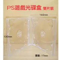 在飛比找momo購物網優惠-【臺灣製造】17mm PS遊戲盒 透明雙片裝PS材質遊戲盒/