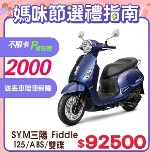 SYM 三陽機車 Fiddle 125 七期/ABS/雙碟煞