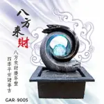 KINYO 耐嘉 GAR-9005『八方來財』流水飾品系列 開運流水組 滾球流水盆 招財 風水聚寶盆 流水盆 時來運轉 流水擺飾 情境燈 居家 開店