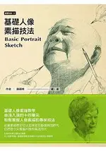 基礎人像素描技法