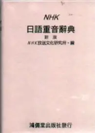 在飛比找TAAZE讀冊生活優惠-NHK日語重音辭典（新版） (二手書)